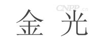 金光