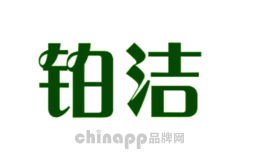 铂洁