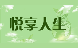 悦享人生