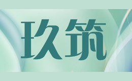 玖筑