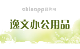 逸文办公用品