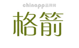 格箭