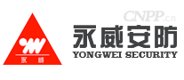 永威安防