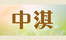 中淇