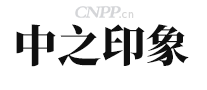 中之印象