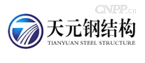 天元钢结构