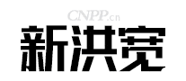 新洪宽