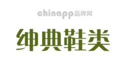 绅典鞋类