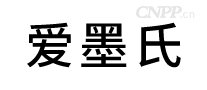 爱墨氏