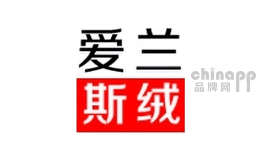 爱兰斯绒