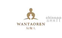 玩陶人