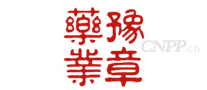 豫章药业