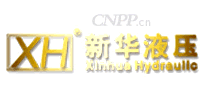 新华液压