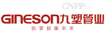 九塑GINESON