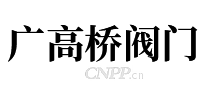 广高桥阀门GZGQ