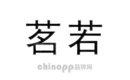 茗若