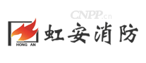 虹安消防