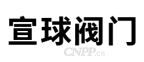 宣球阀门