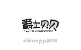 爵士贝贝