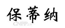 保蒂纳