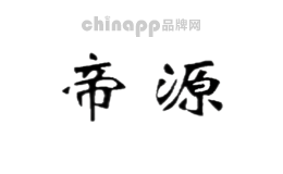 帝源