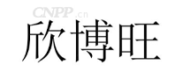 欣博旺