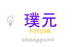 璞元