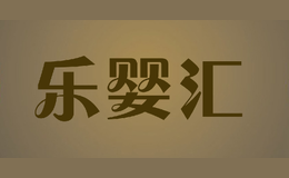 乐婴汇Yollect