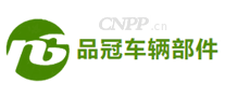 品冠车辆部件