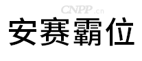 安赛霸位