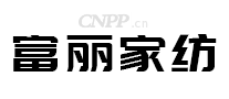 富丽家纺