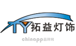 拓益灯饰