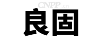 良固