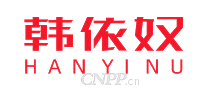 韩依奴