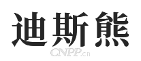 迪斯熊