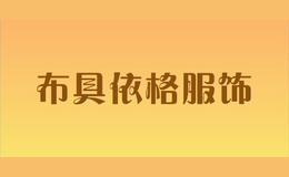布具依格服饰