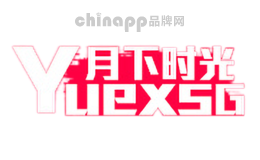月下时光