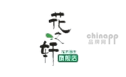 花之轩