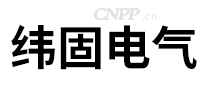 纬固电气