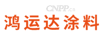 鸿运达涂料