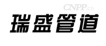 瑞盛管道