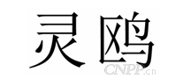 灵鸥