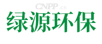 绿源环保