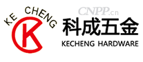科成五金KECHENG