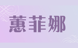 蕙菲娜
