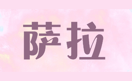 萨拉
