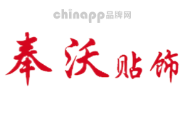 奉沃