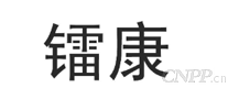 镭康