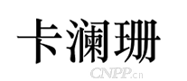 卡澜珊
