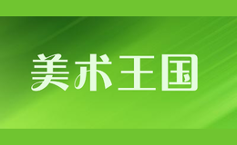 美术王国1